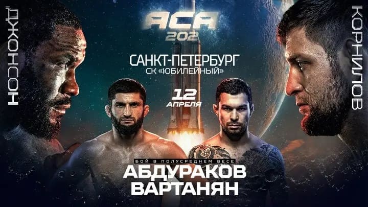 ACA 202 Джонсон – Корнилов: видео онлайн