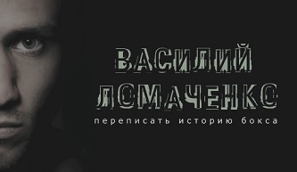 Василий Ломаченко: Переписать историю бокса. HD – Док. фильм